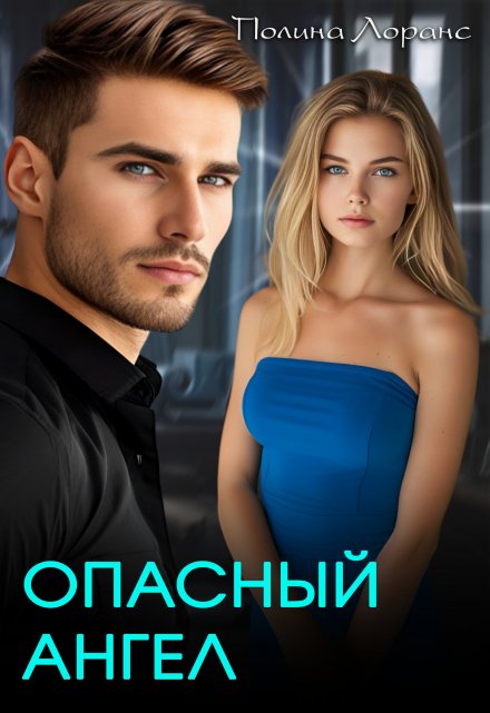 Опасный ангел Полина Лоранс