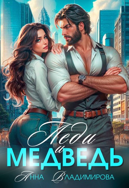 Леди и медведь Анна Владимирова
