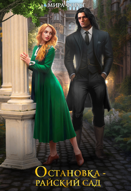 Остановка — Райский сад Мира Форст