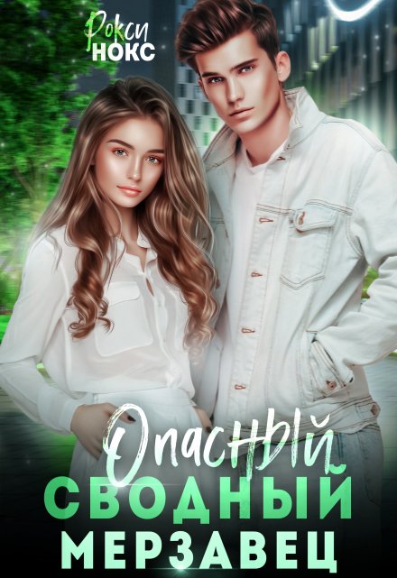 Опасный сводный мерзавец Рокси Нокс