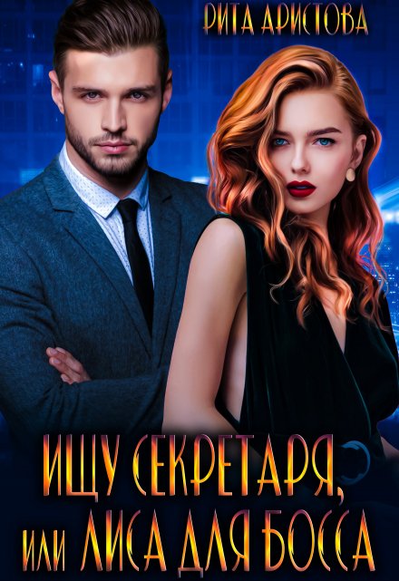 Ищу секретаря, или Лиса для босса Рита Аристова