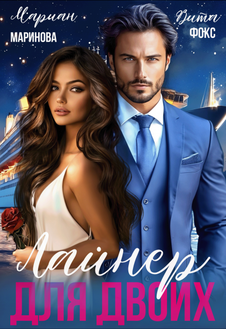 Лайнер для двоих Вита Фокс