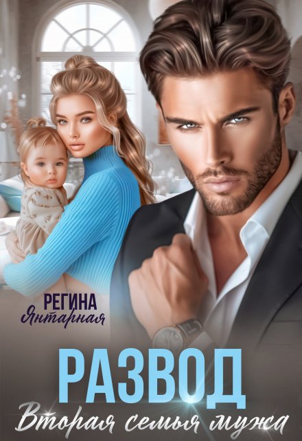 Развод. Вторая семья мужа Регина Янтарная
