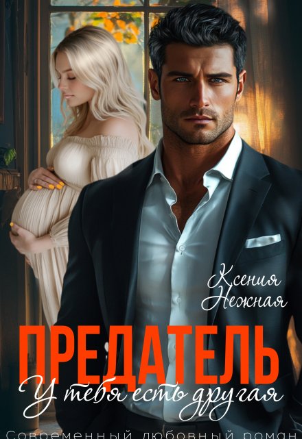 Предатель. У тебя есть другая. Ксения Нежная