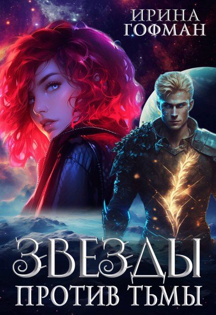 Звёзды против Тьмы Ирина Гофман (Соня Сэнь)