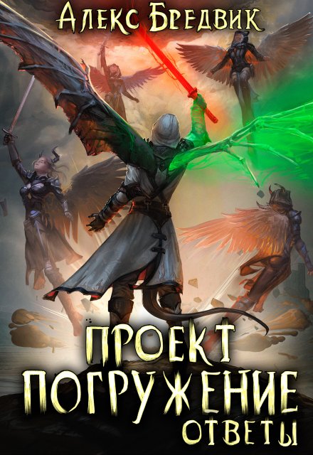 Проект «Погружение». Том 12. Ответы Алекс Бредвик