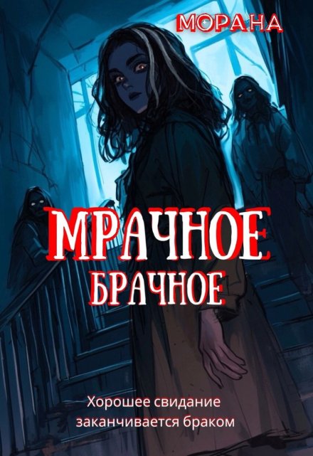 Мрачное брачное Морана