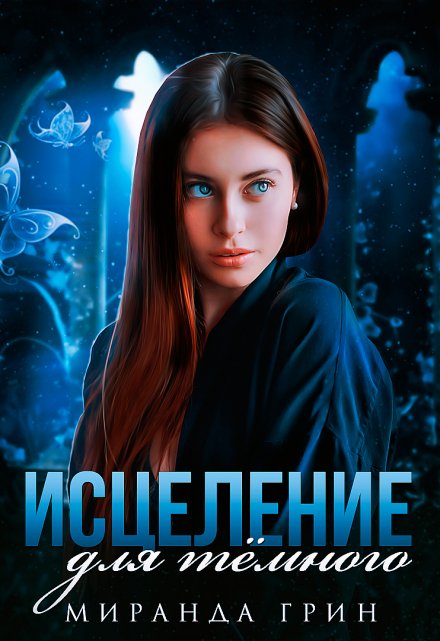 Исцеление для тёмного Миранда Грин