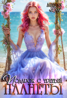 Подарок с третьей планеты Autumn Leaf