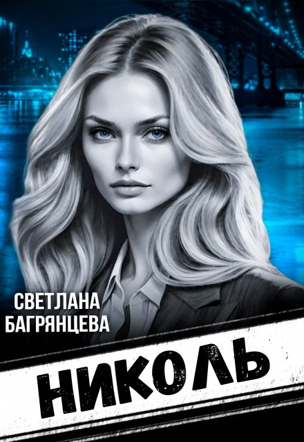 Николь Светлана Багрянцева