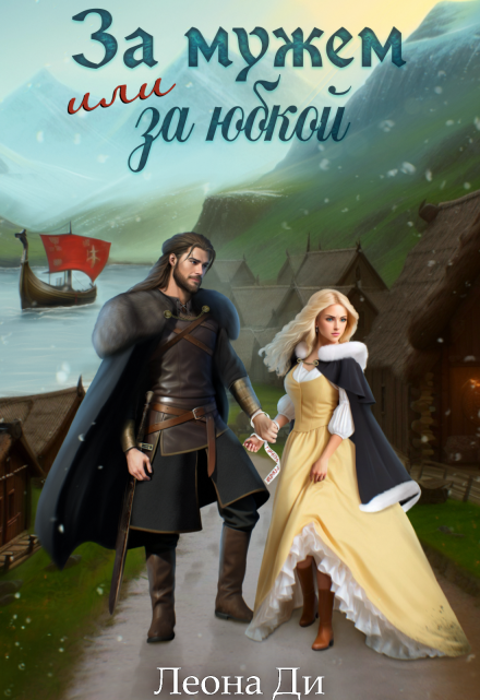 За мужем или за юбкой Леона Ди