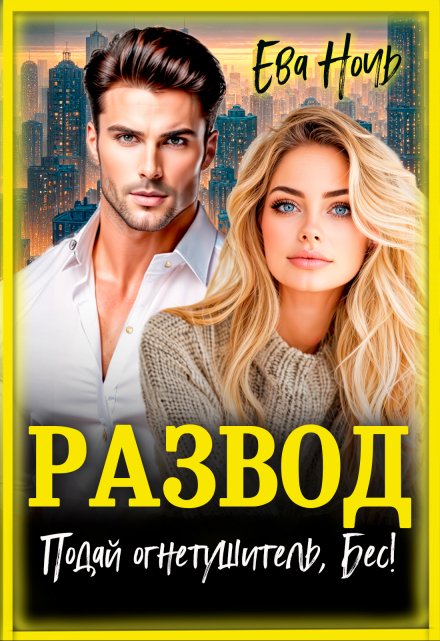 Развод. Подай огнетушитель, Бес! Ева Ночь