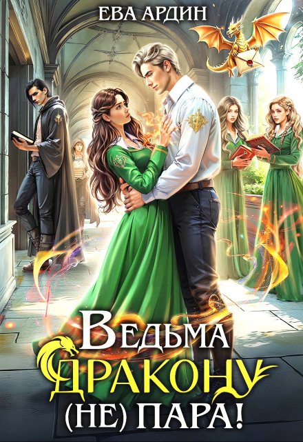 Ведьма дракону (не) пара! Ева Ардин