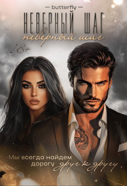 Неверный шаг Ноа Хоуп