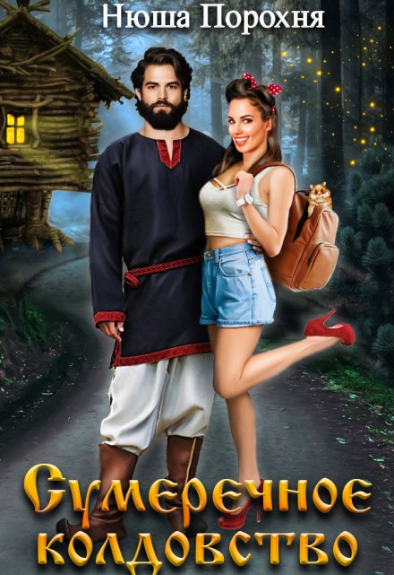 Сумеречное колдовство Нюша Порохня