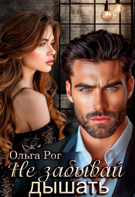 Не забывай дышать Ольга Рог