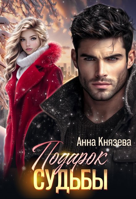 Подарок судьбы Анна Князева
