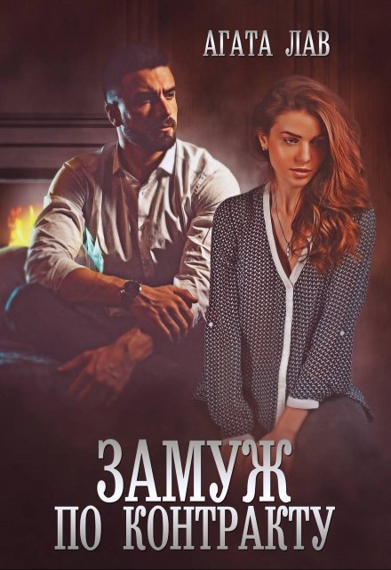 Замуж по контракту Агата Лав