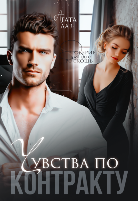 Чувства по контракту Агата Лав