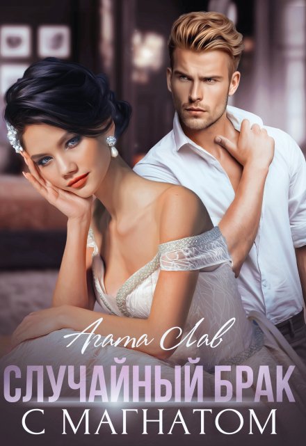 Случайный брак с магнатом Агата Лав