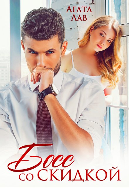 Босс со скидкой Агата Лав
