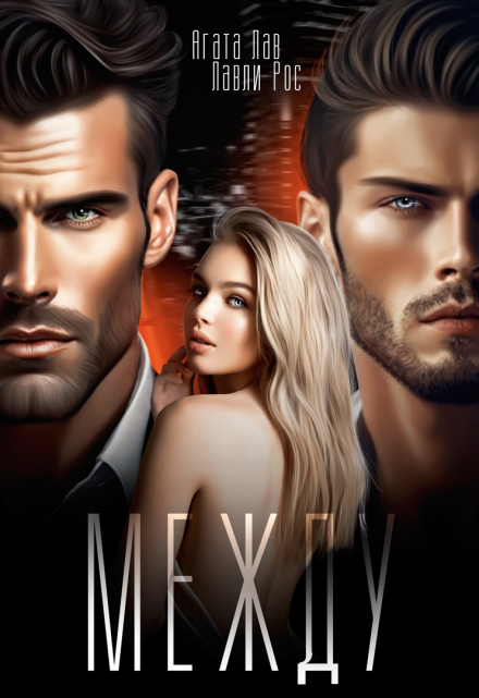 Между Агата Лав