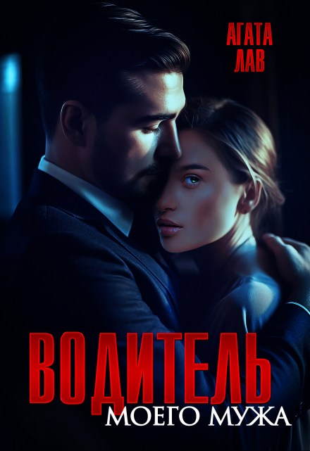 Водитель моего мужа Агата Лав