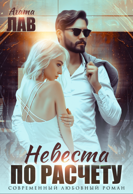 Невеста по расчету Агата Лав