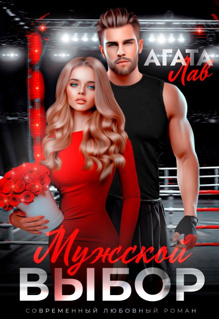 Мужской выбор Агата Лав
