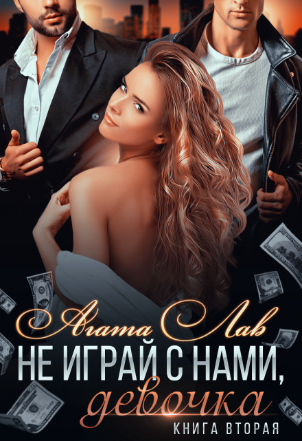 Не играй с нами, девочка 2 Агата Лав