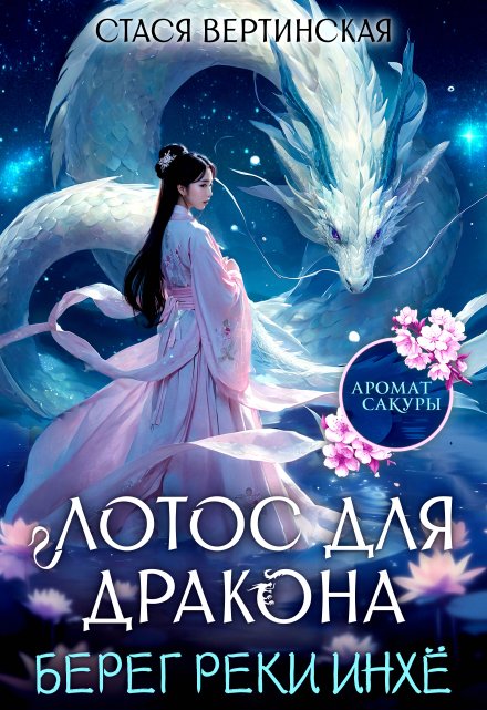 Лотос для дракона. Берег реки Инхё Стася Вертинская