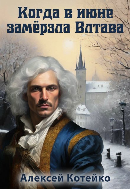 Когда в июне замёрзла Влтава Алексей Котейко