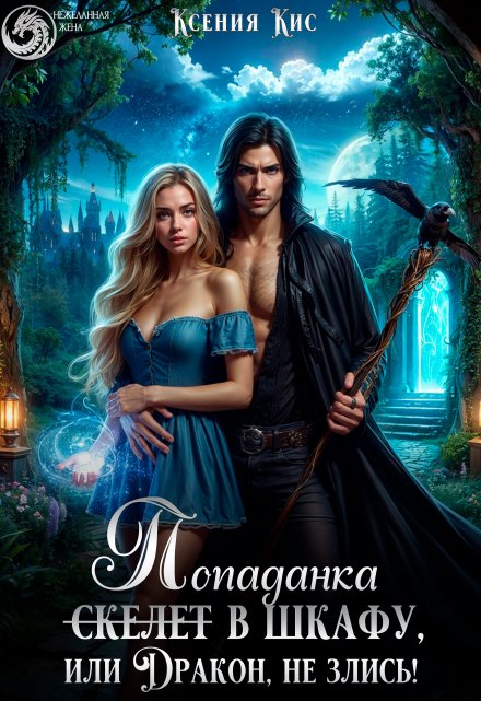 Скелет (попаданка) в шкафу, или Дракон, не злись! Ксения Кис