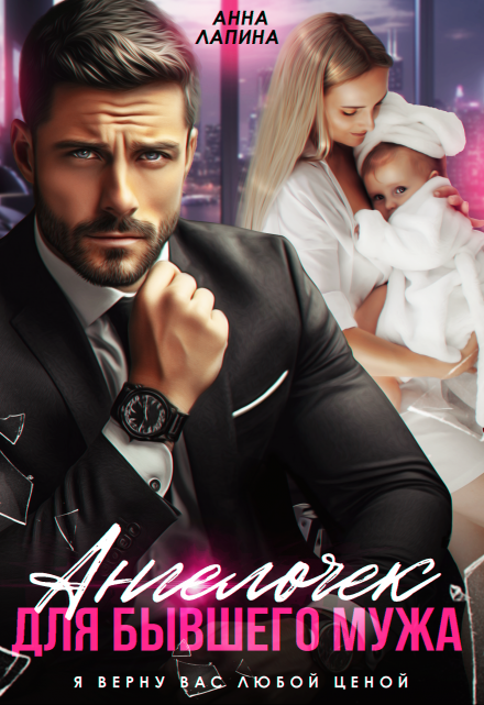Ангелочек для бывшего мужа Анна Лапина