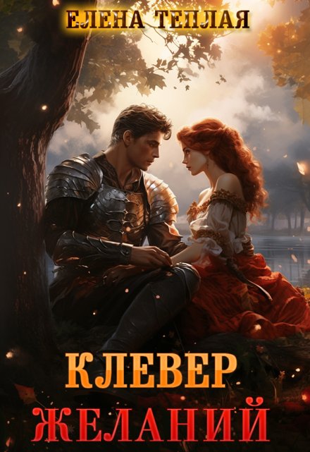 Клевер желаний Теплая Елена