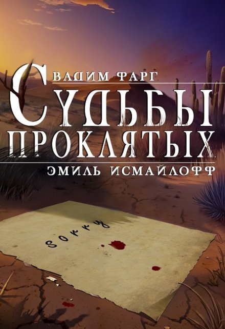 Судьбы проклятых Вадим Фарг