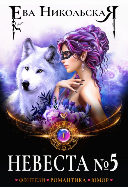 Невеста №5 Ева Никольская