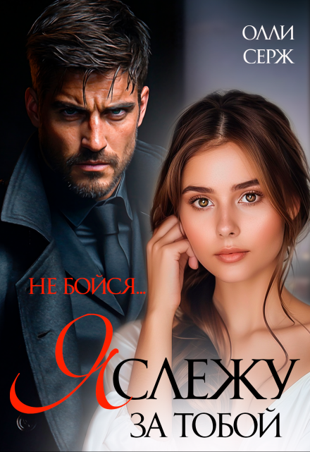 Я слежу за тобой. Не бойся. Олли Серж