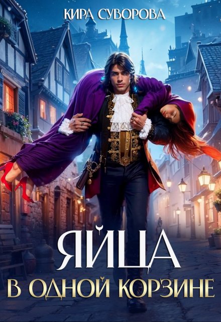 Яйца в одной корзине Кира Суворова