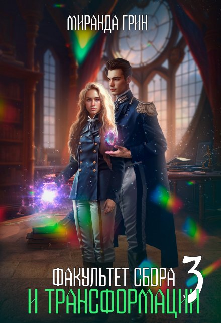 Факультет сбора и трансформации — 3 Миранда Грин