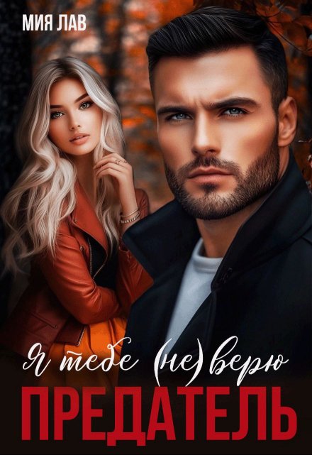 Я тебе (не) верю. Предатель Мия Лав