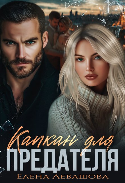 Капкан для предателя Елена Левашова