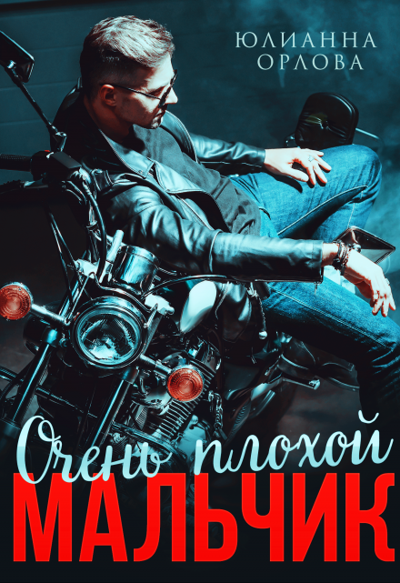 Очень плохой мальчик Юлианна Орлова