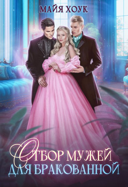 Отбор мужей для бракованной Майя Хоук