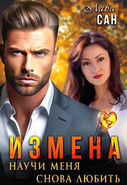 Измена. Научи меня снова любить Лава Сан