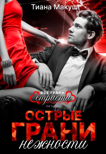 Острые грани нежности Тиана Макуш