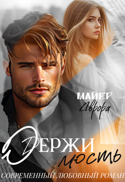 Одержимость Аврора Майер