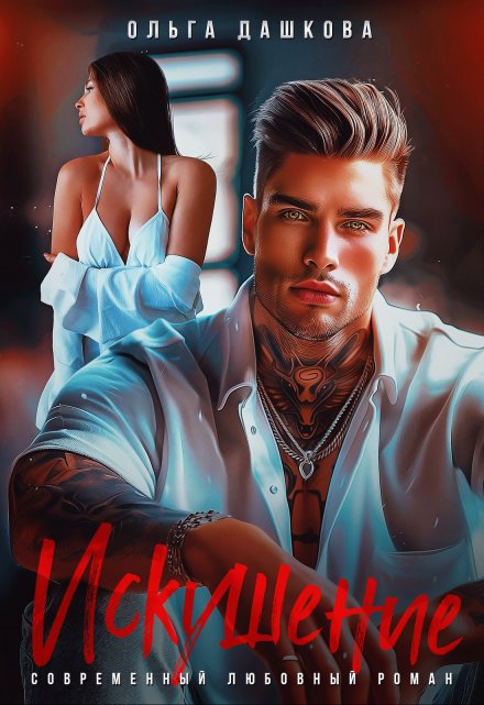 Искушение Ольга Дашкова