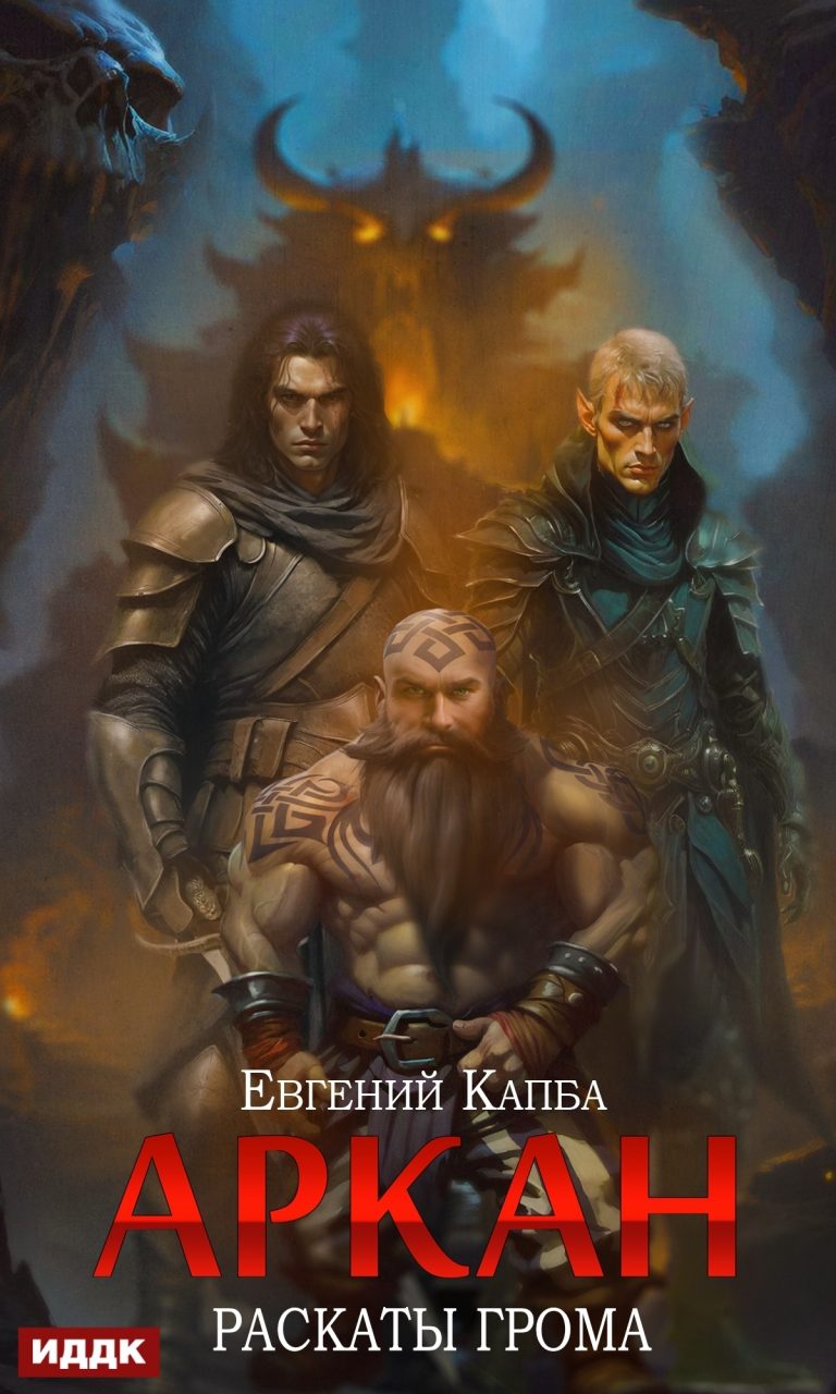 Аркан. Книга 4. Раскаты грома ИДДК