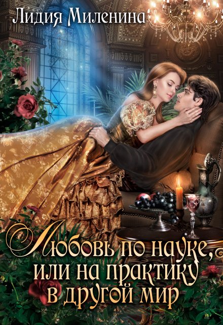 Любовь по науке, или На практику в другой мир Лидия Миленина
